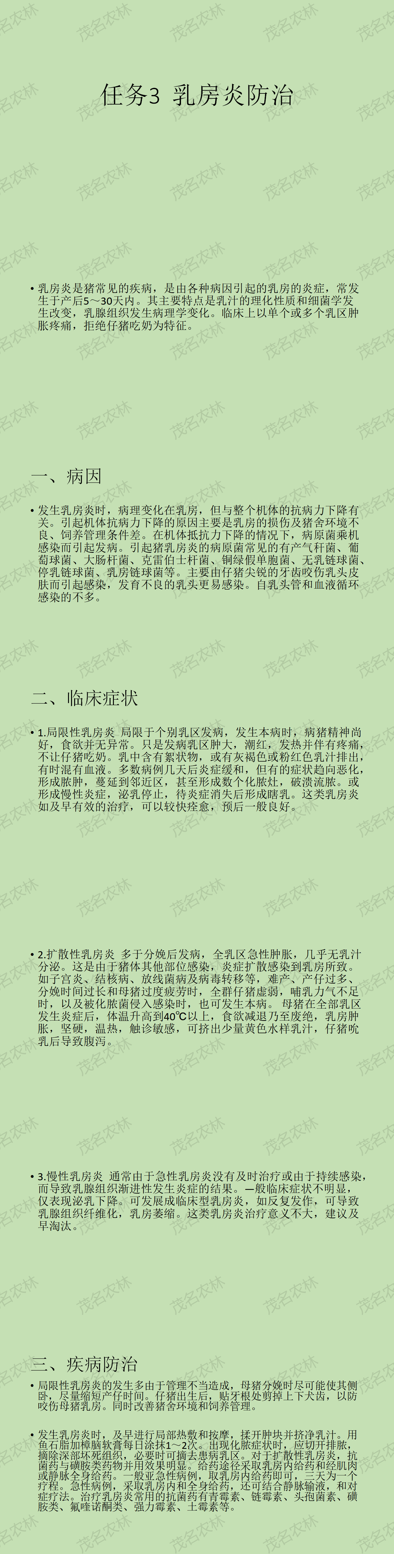 任务3 乳房炎防治.png