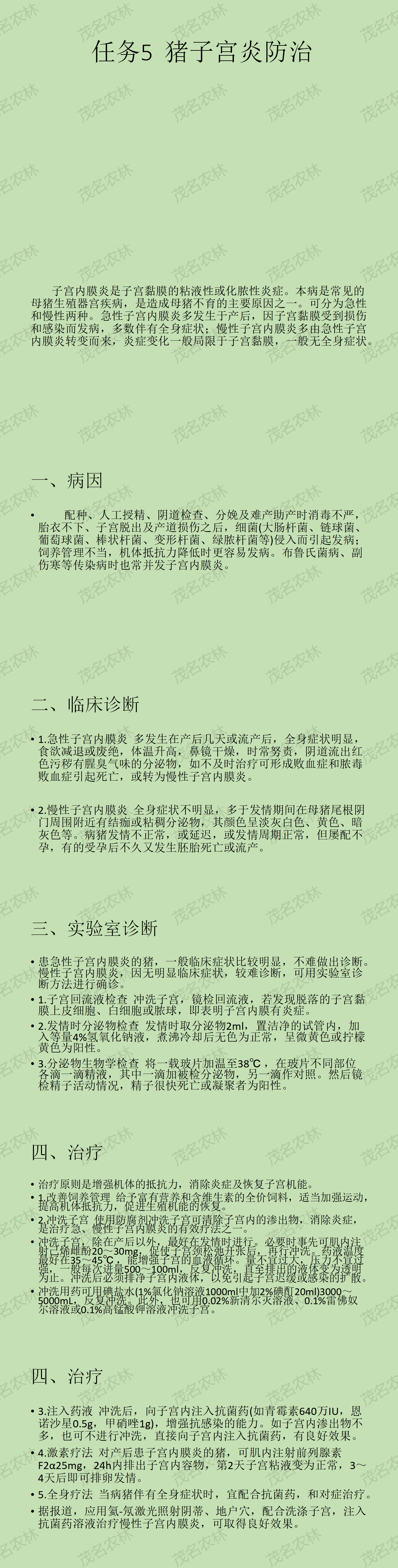 任务5 猪子宫炎防治.png