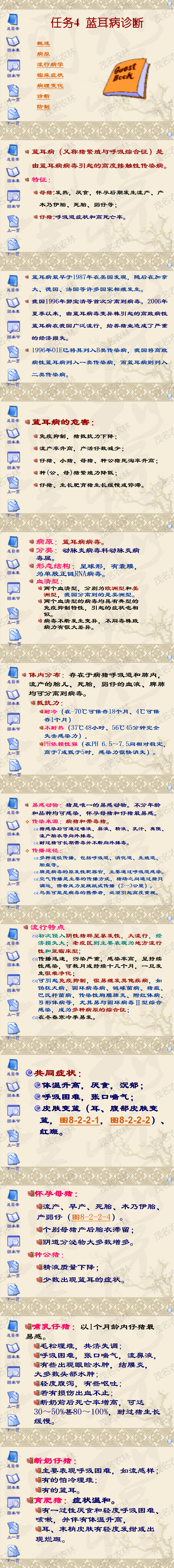 任务4 蓝耳病防控.png